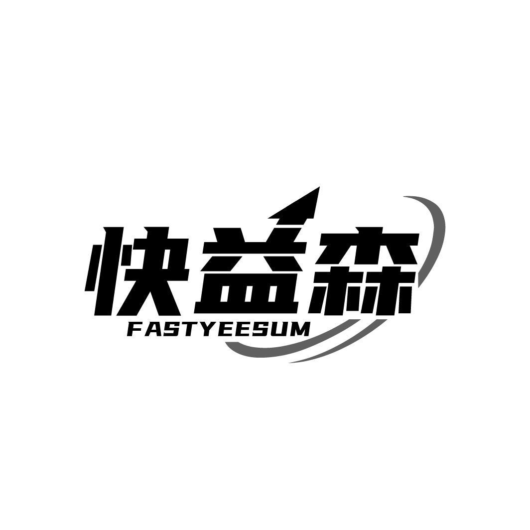 快益森 FASTYEESUM