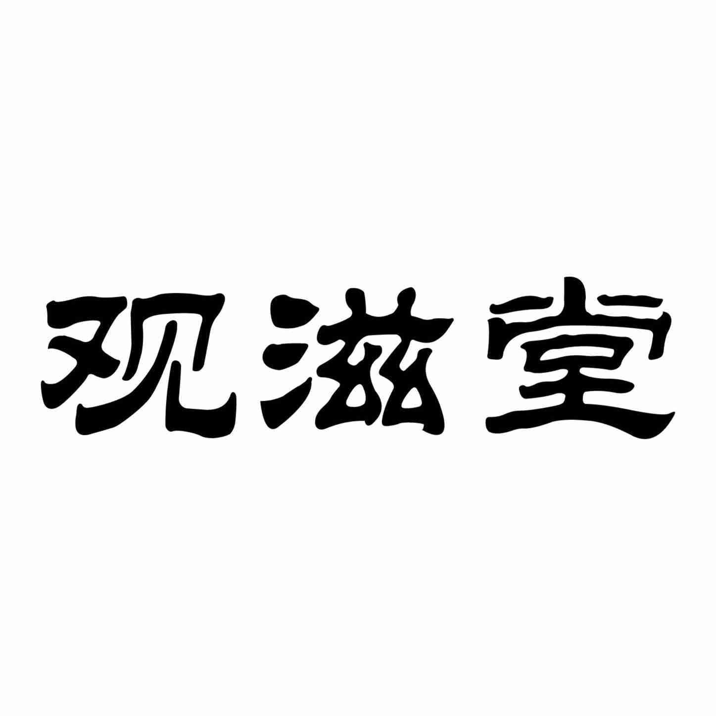 观滋堂