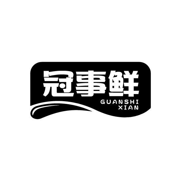 冠事鲜