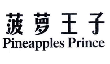 菠萝王子  PINEAPPLE PRINCE