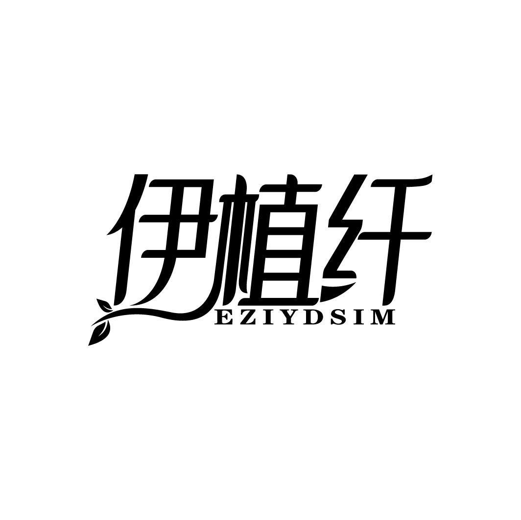 伊植纤 EZIYDSIM