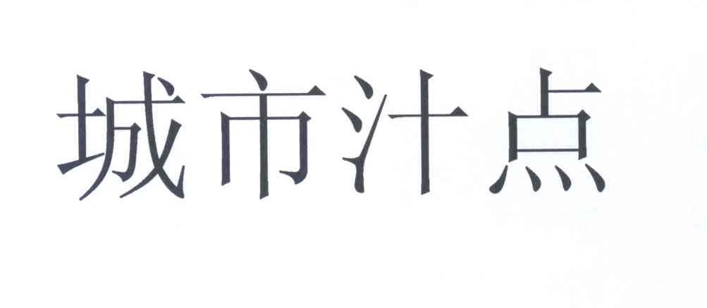 城市汁点