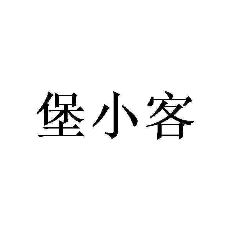 堡小客