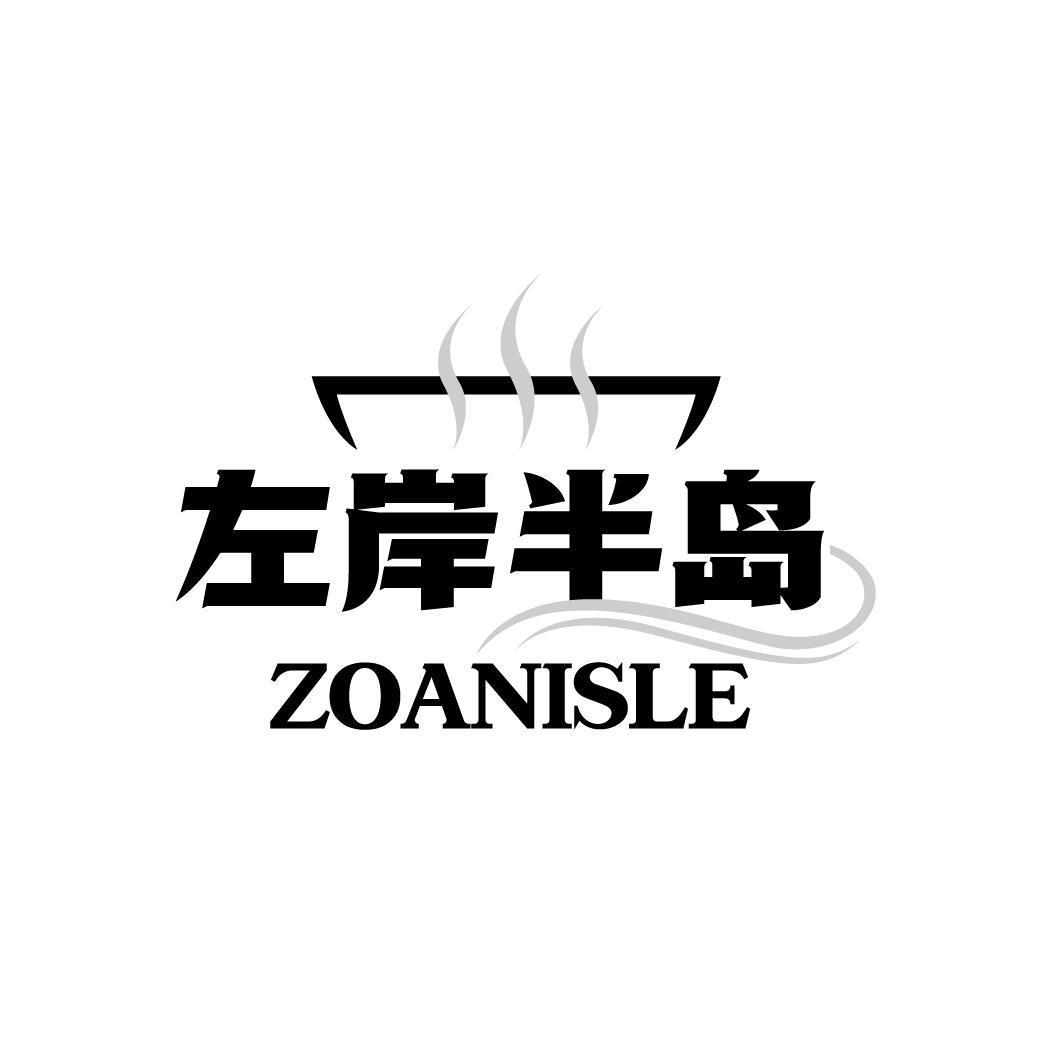 左岸半岛 ZOANISLE