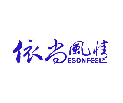 依尚风情-ESONFEEL