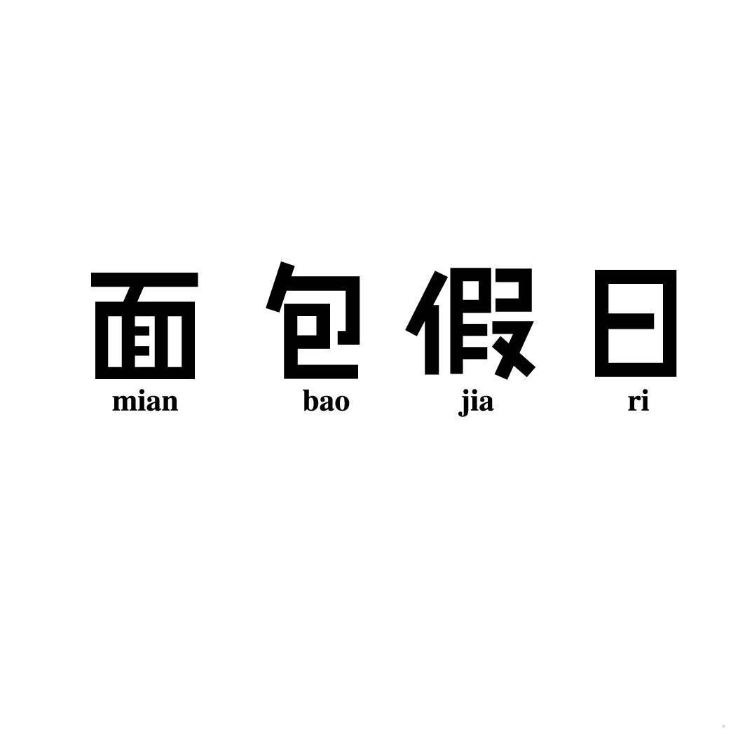 面包假日