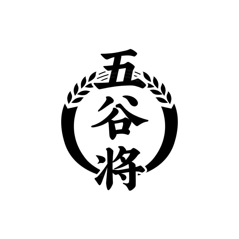 五谷将