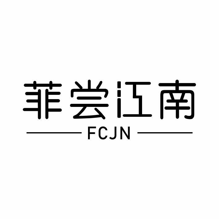 菲尝江南 FCJN