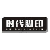 时代脚印