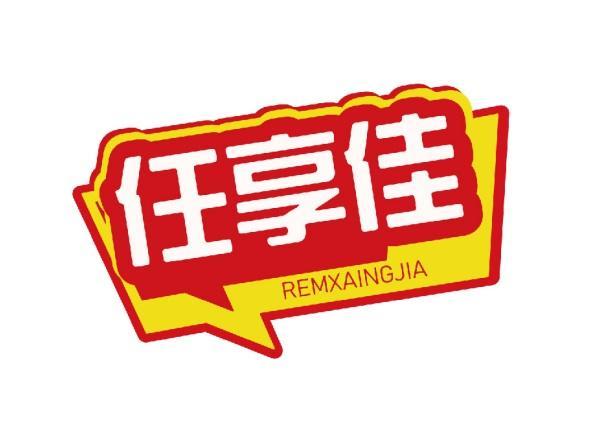 任享佳 REMXAINGJIA