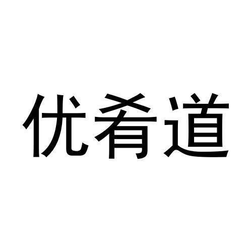 优肴道