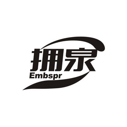 拥泉 EMBSPR