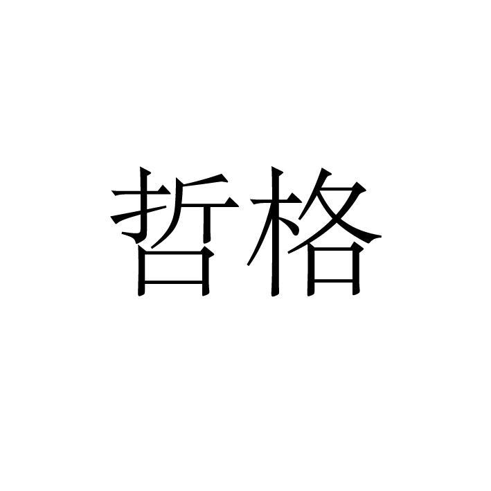 哲格