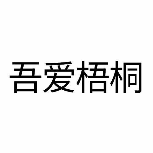 吾爱梧桐