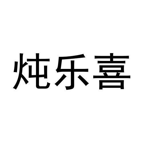 炖乐喜