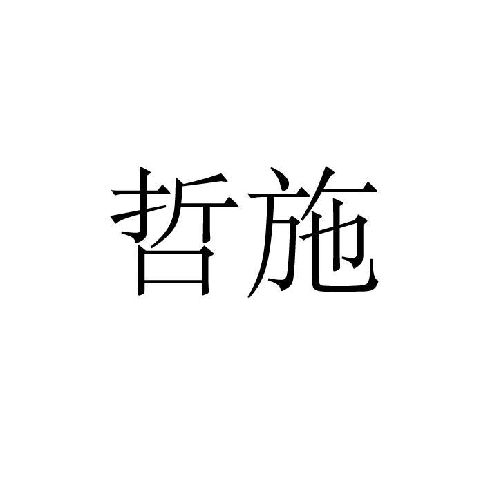 哲施