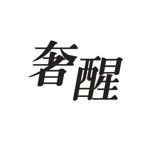 奢醒