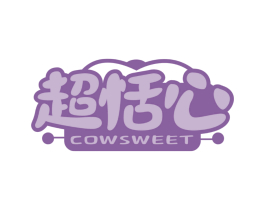 超恬心 COWSWEET