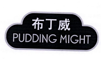 布丁威 PUDDING MIGHT