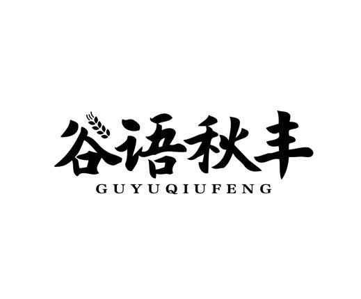 谷语秋丰