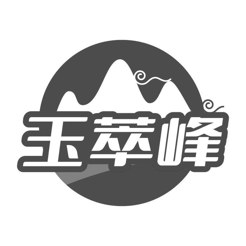 玉萃峰