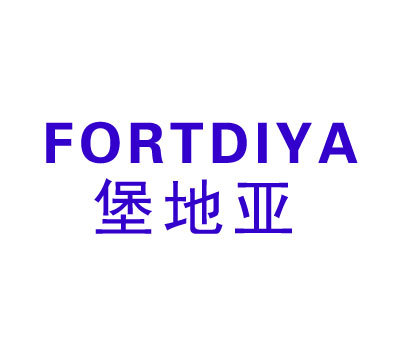 堡地亚 FORTDIYA