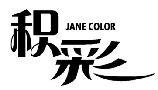 积彩 JANE COLOR