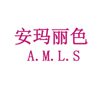 安玛丽色 A.M.L.S