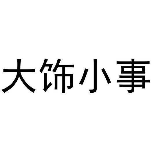 大饰小事