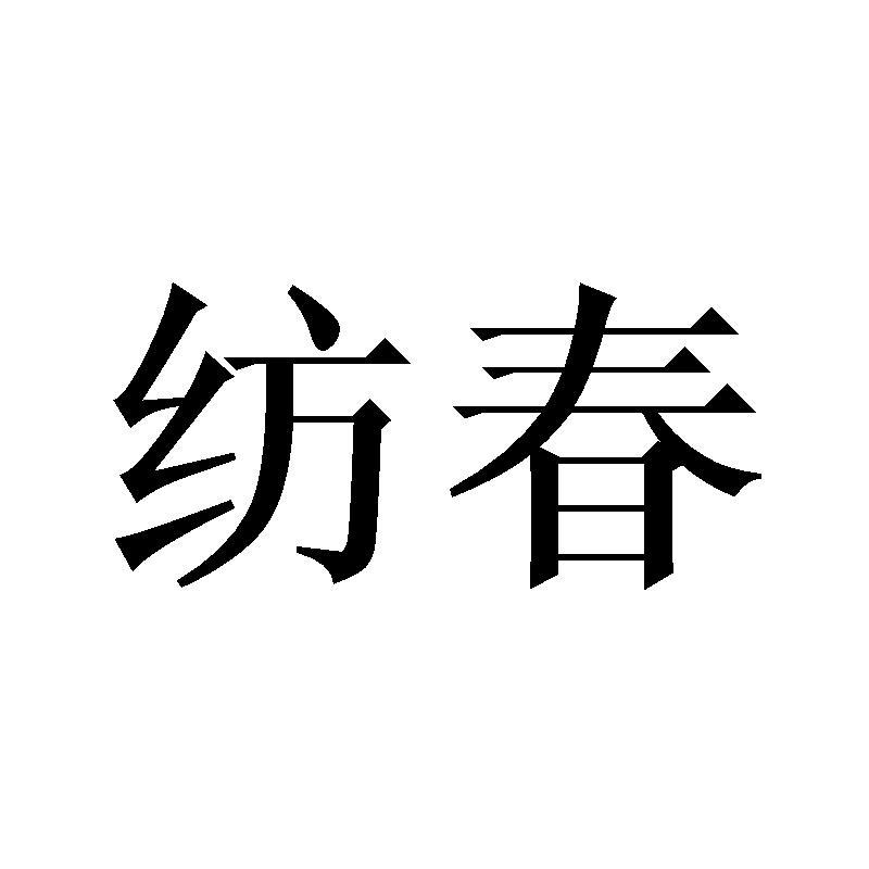 纺春