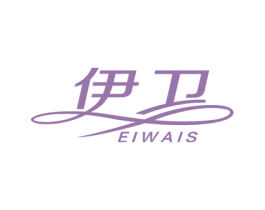 伊卫 EIWAIS