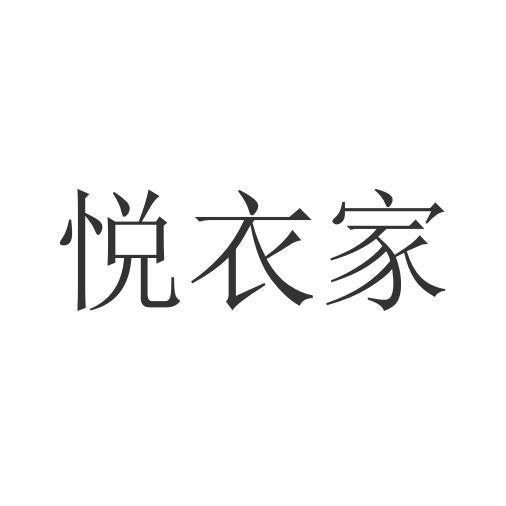 悦衣家