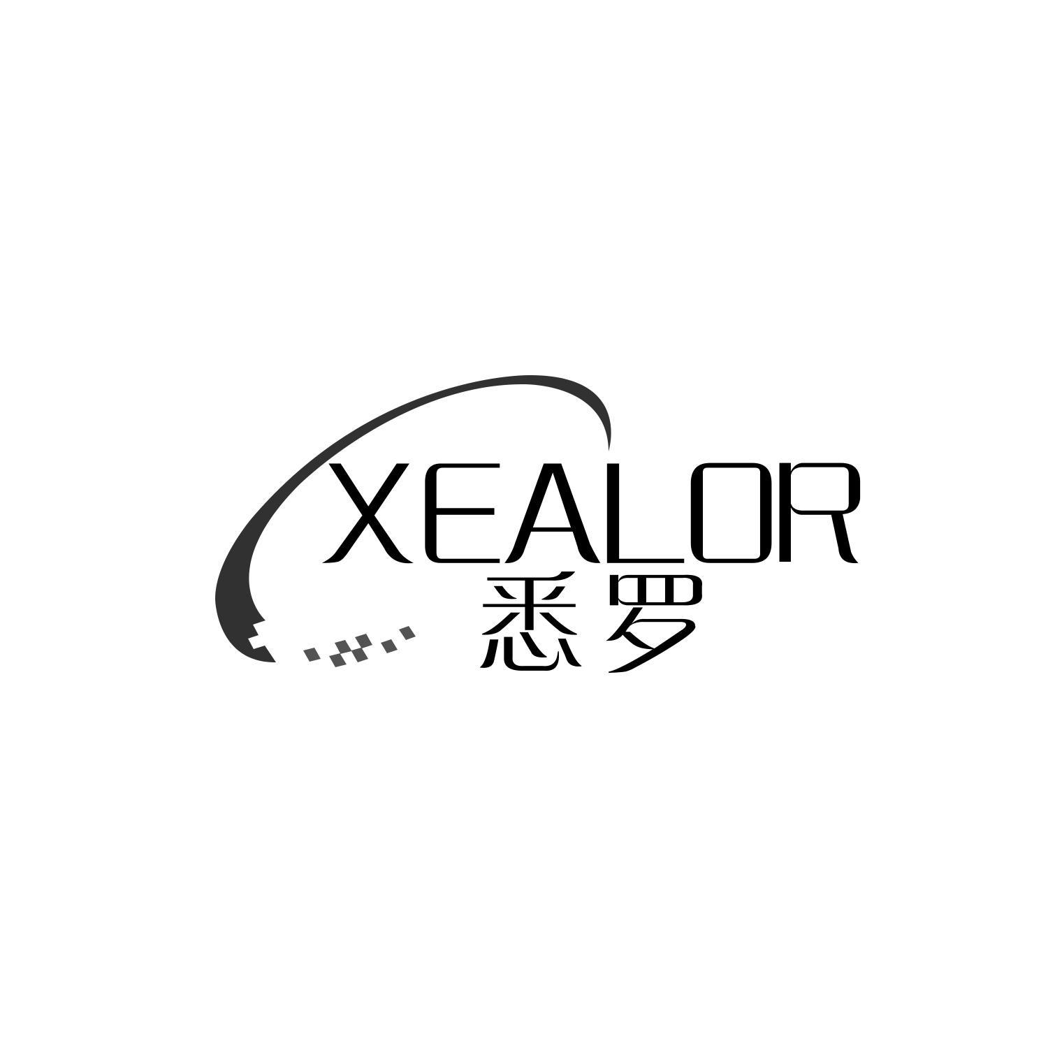 悉罗 XEALOR