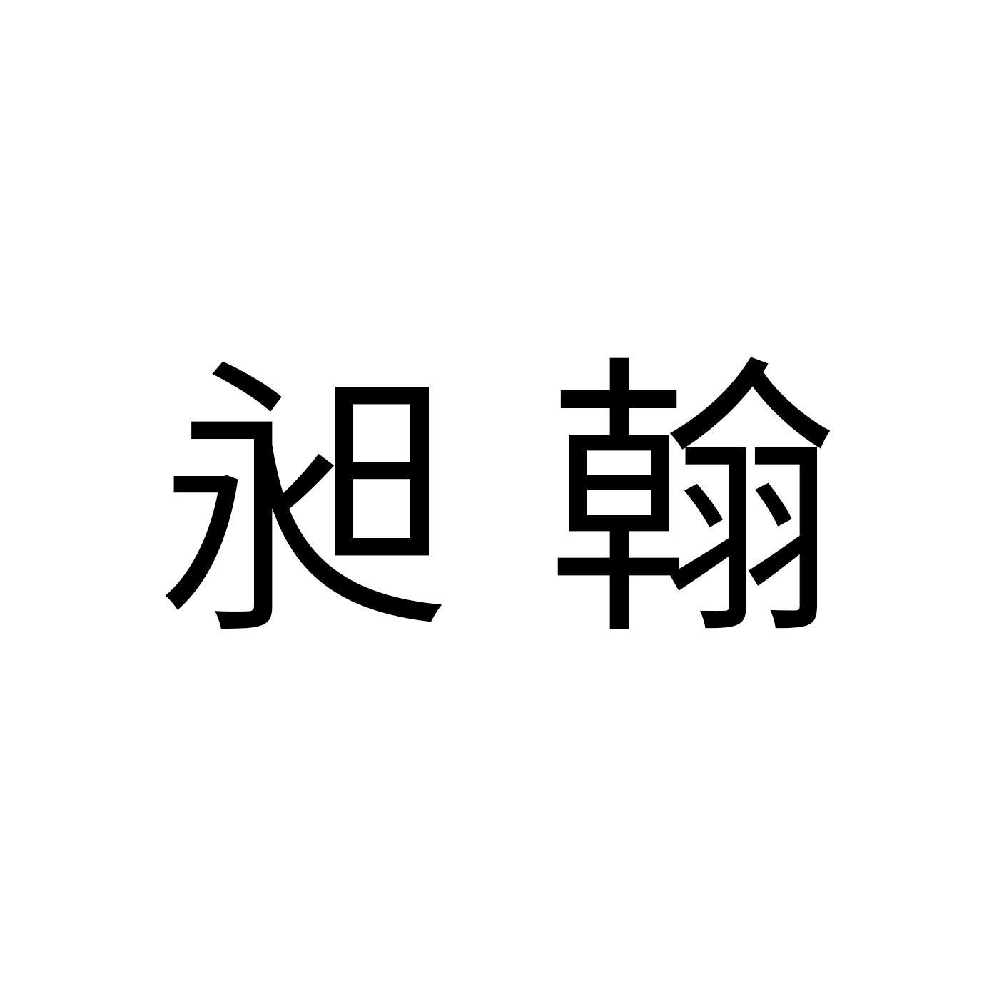 昶翰