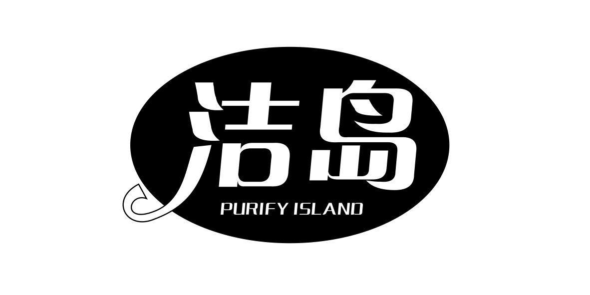 洁岛 PURIFY ISLAND