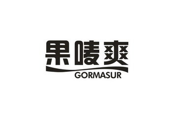 果唛爽 GORMASUR