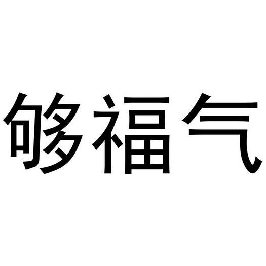 够福气