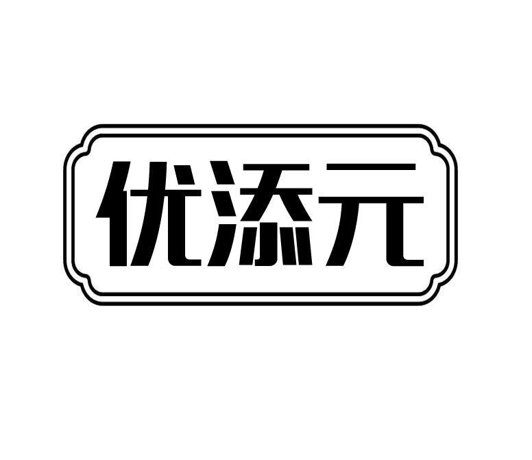 优添元