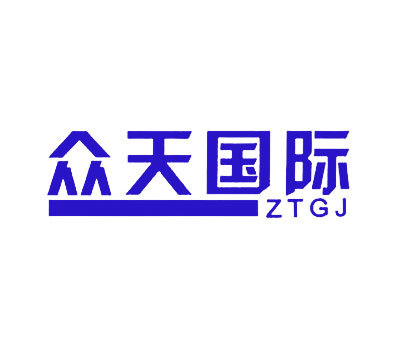 众天国际 ZTGJ