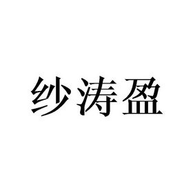 纱涛盈