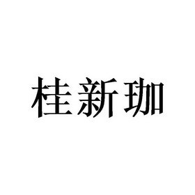 桂新珈