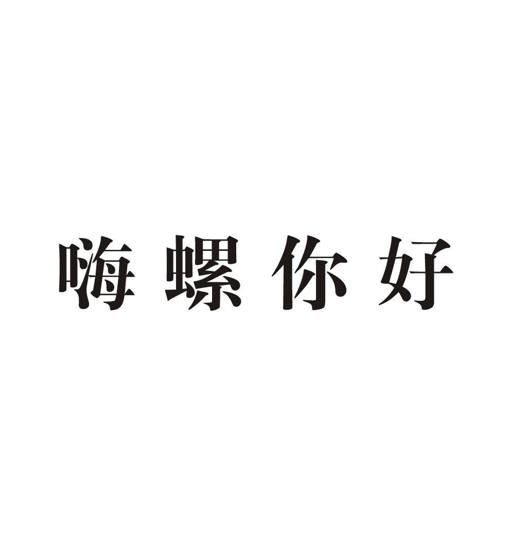 嗨螺你好