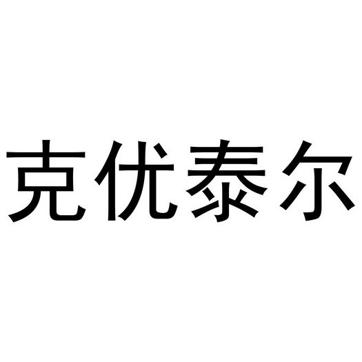 克优泰尔