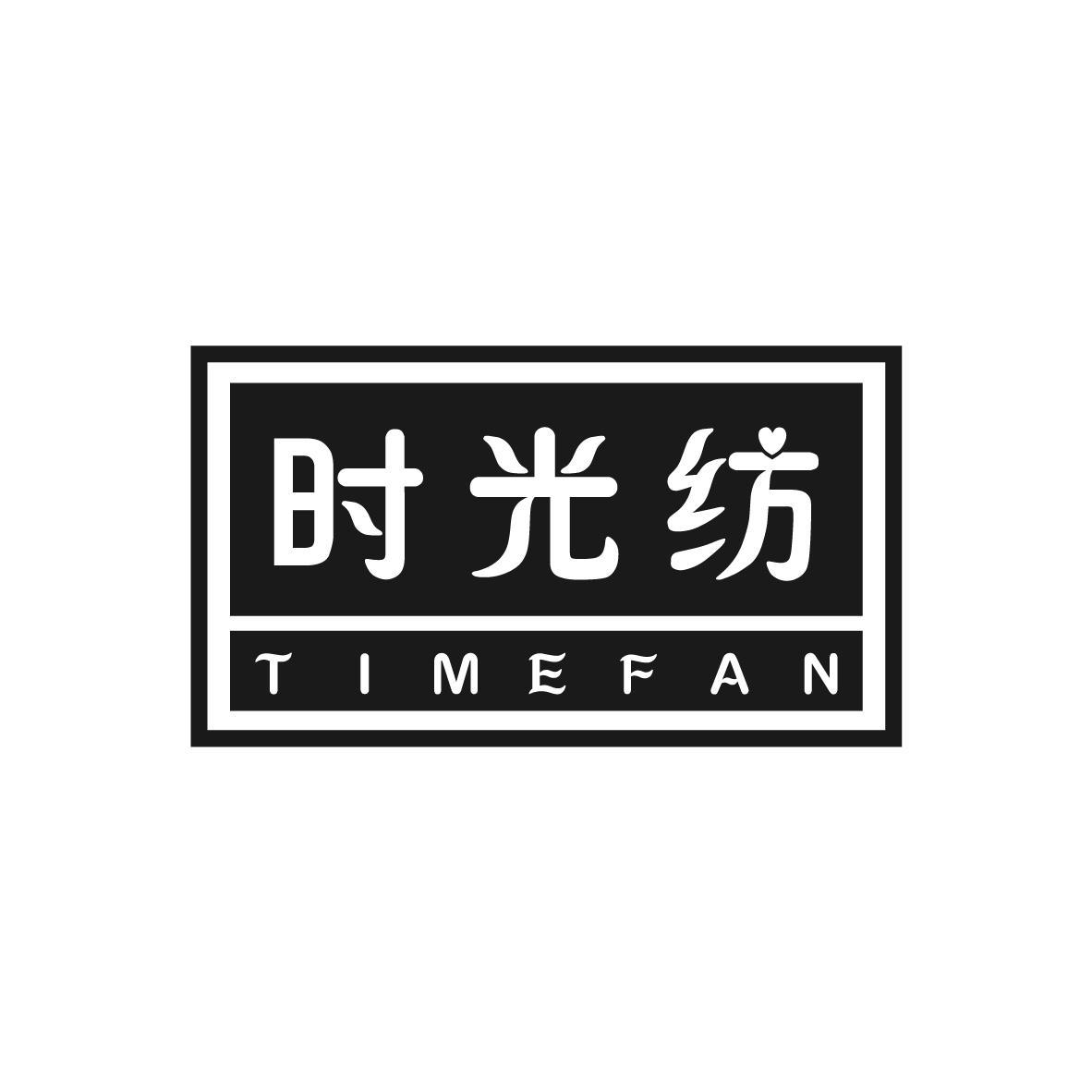 时光纺 TIMEFAN