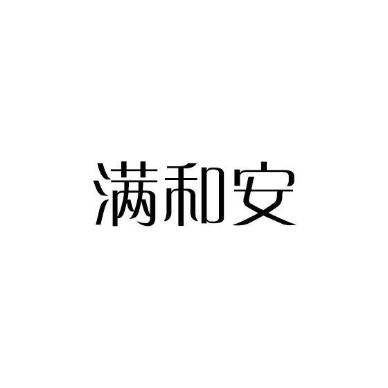 满和安