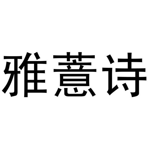 雅薏诗