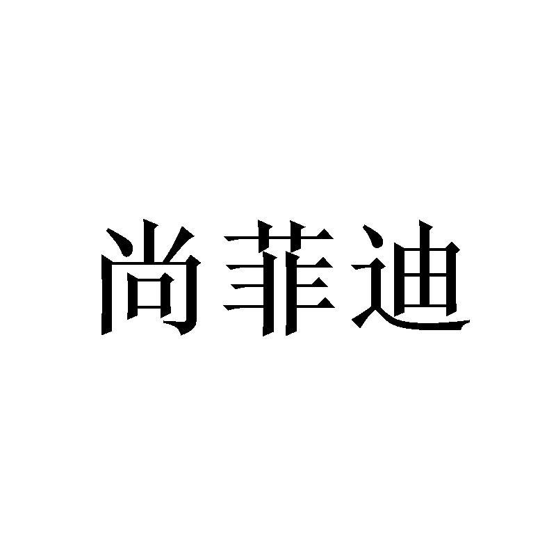 尚菲迪