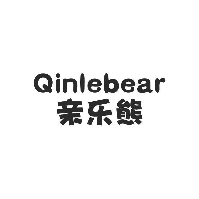 亲乐熊 QINLEBEAR