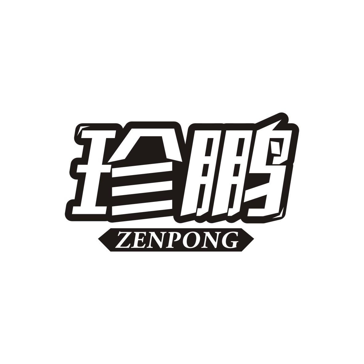 珍鹏 ZENPONG