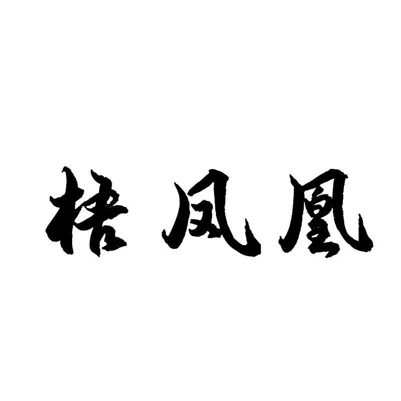 梧凤凰